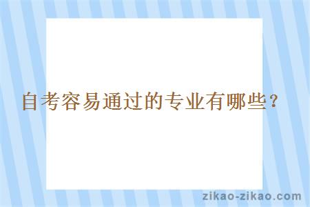 自考容易通过的专业有哪些?