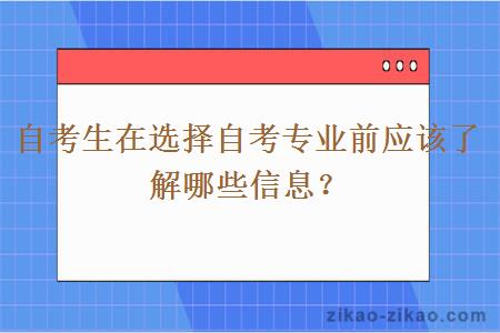 自考生在选择自考专业前应该了解哪些信息？
