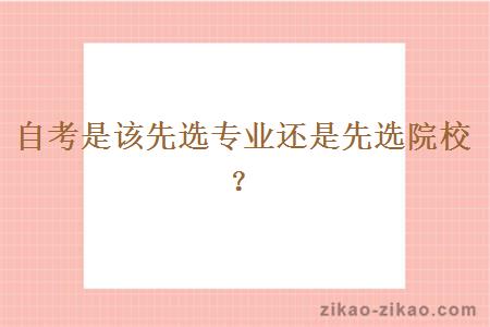 自考是该先选专业还是先选院校?