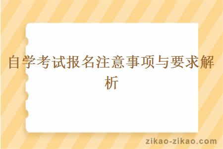 自学考试报名注意事项与要求解析