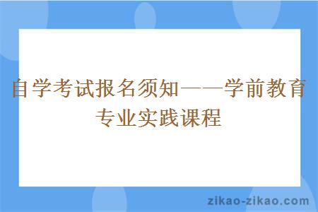 自学考试报名须知——学前教育专业实践课程