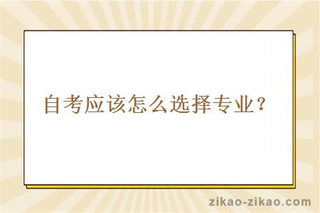 自考应该怎么选择专业?