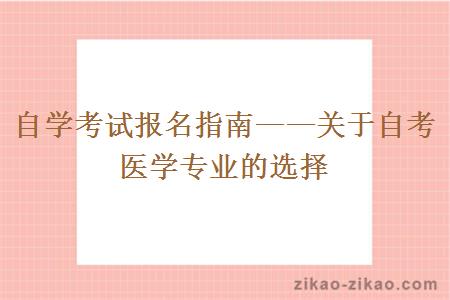 自学考试报名指南——关于自考医学专业的选择