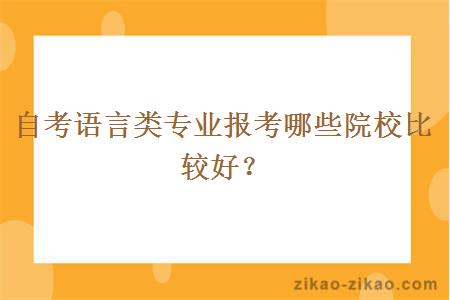 自考语言类专业报考哪些院校比较好?
