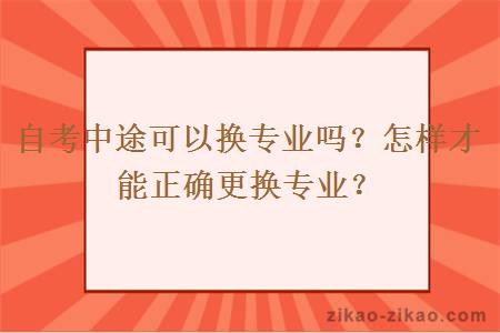 自考中途可以换专业吗?怎样才能正确更换专业?