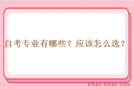 自考专业有哪些？应该怎么选？