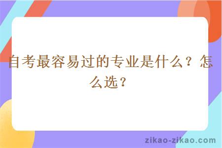 自考最容易过的专业是什么？怎么选？