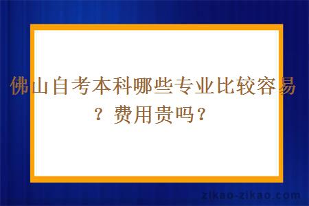 佛山自考本科哪些专业比较容易?费用贵吗?