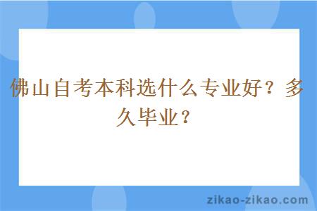 佛山自考本科选什么专业好?多久毕业?