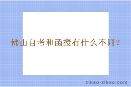 佛山自考和函授有什么不同?