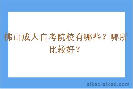 佛山成人自考院校有哪些?哪所比较好?