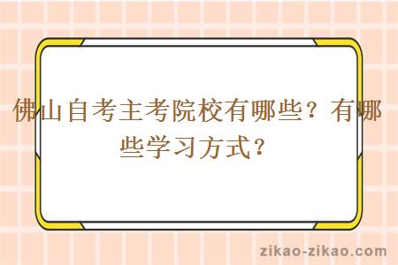 佛山自考主考院校有哪些?有哪些学习方式?