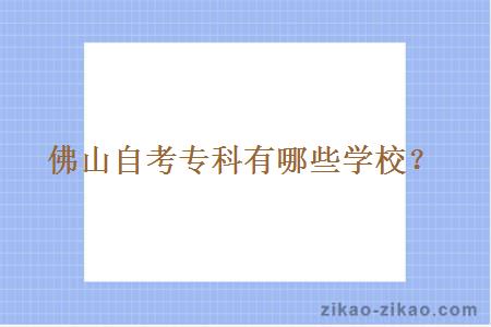佛山自考专科有哪些学校?
