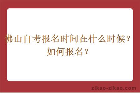 佛山自考报名时间在什么时候?如何报名?
