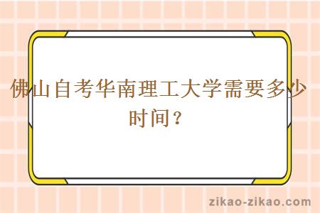 佛山自考华南理工大学需要多少时间?