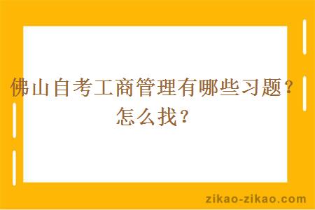 佛山自考工商管理有哪些习题?怎么找?