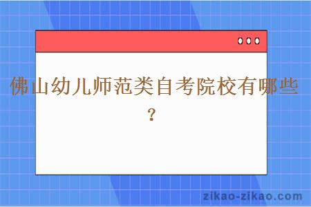 佛山幼儿师范类自考院校有哪些?