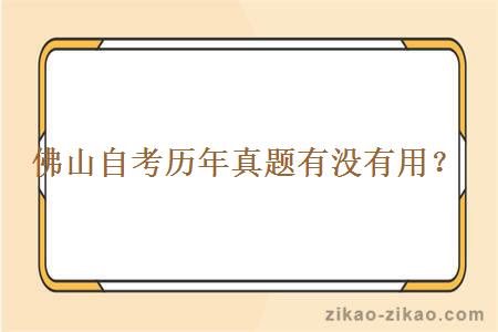 佛山自考历年真题有没有用?