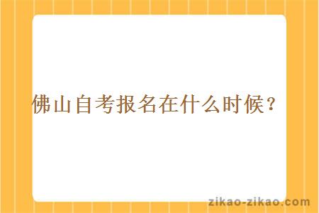 佛山自考报名在什么时候?