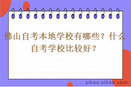 佛山自考本地学校有哪些？什么自考学校比较好
