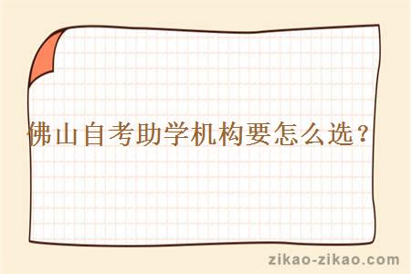 佛山自考助学机构要怎么选?