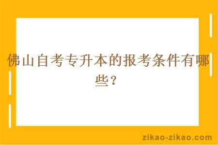 佛山自考专升本的报考条件有哪些？
