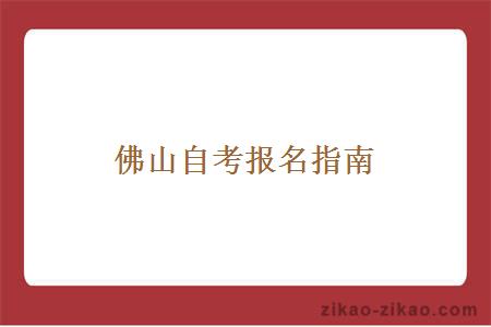 佛山自考灵活便捷的学历获取方式