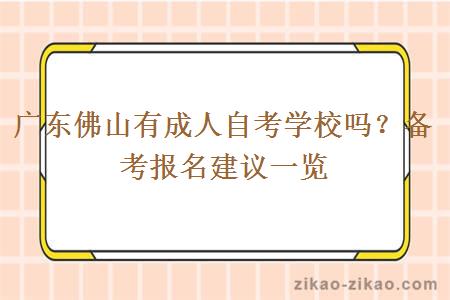 广东佛山有成人自考学校吗?备考报名建议一览