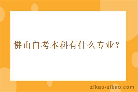佛山自考本科有什么专业?