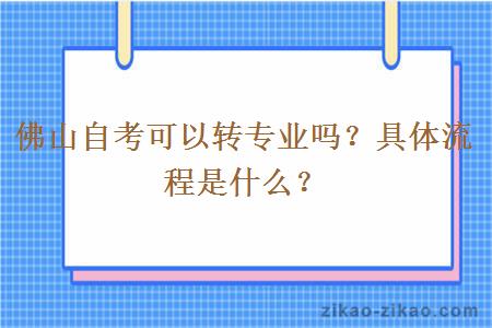 佛山自考可以转专业吗？具体流程是什么？