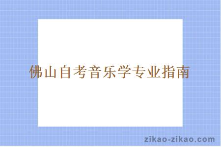 佛山自考音乐学专业指南