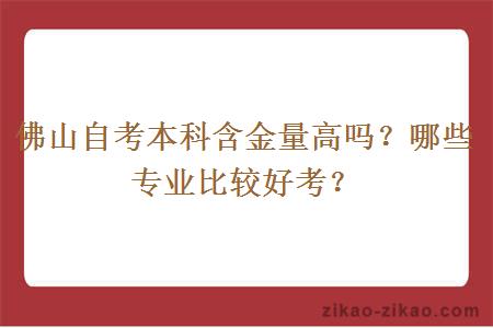 佛山自考本科含金量高吗?哪些专业比较好考?