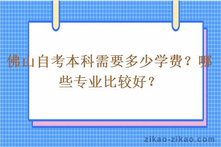 佛山自考本科需要多少学费?哪些专业比较好?