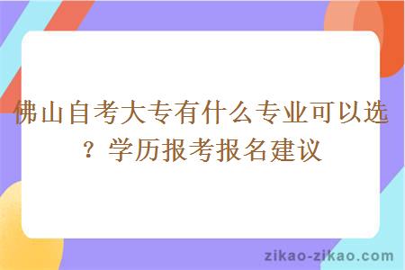 佛山自考大专有什么专业可以选?学历报考报名建议