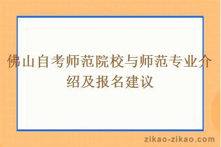 佛山自考师范院校与师范专业介绍及报名建议