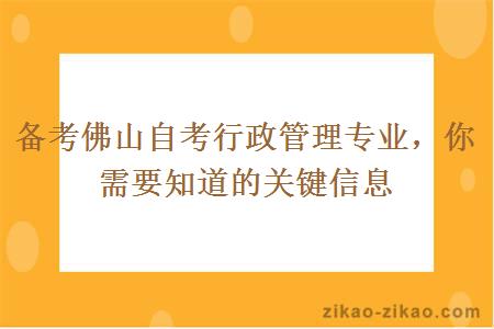 备考佛山自考行政管理专业,你需要知道的关键信息