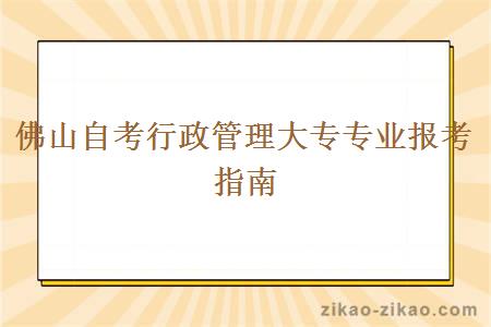 佛山自考行政管理大专专业报考指南