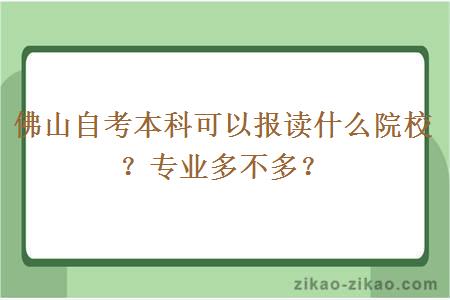 佛山自考本科可以报读什么院校?专业多不多?