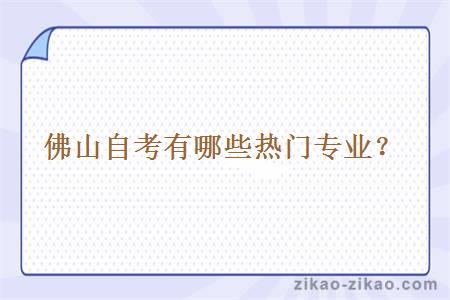 佛山自考有哪些热门专业?