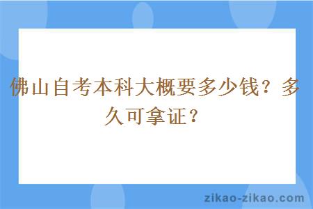 佛山自考本科大概要多少钱?多久可拿证?