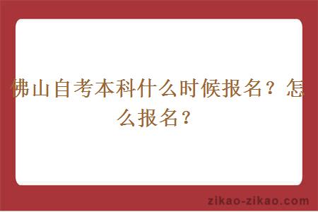佛山自考本科什么时候报名?怎么报名?