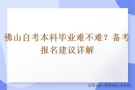佛山自考本科毕业难不难?备考报名建议详解