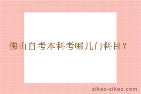 佛山自考本科考哪几门科目?