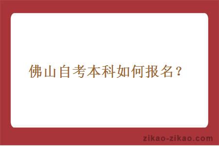 佛山自考本科如何报名?
