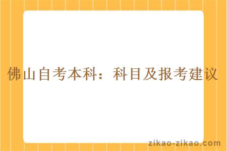 佛山自考本科:科目及报考建议