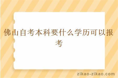 佛山自考本科要什么学历可以报考