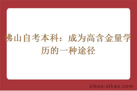 佛山自考本科:成为高含金量学历的一种途径