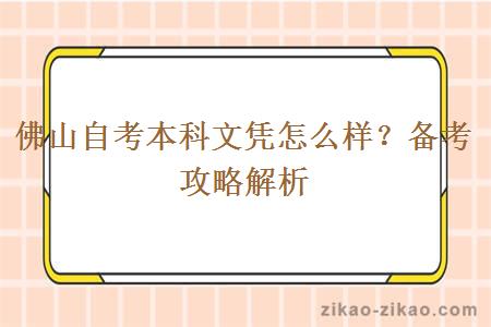 佛山自考本科文凭怎么样?备考攻略解析