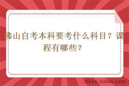 佛山自考本科要考什么科目?课程有哪些?