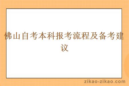 佛山自考本科报考流程及备考建议